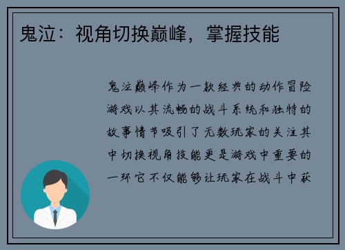 鬼泣：视角切换巅峰，掌握技能