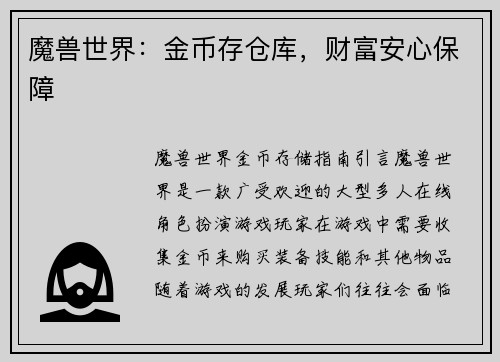 魔兽世界：金币存仓库，财富安心保障