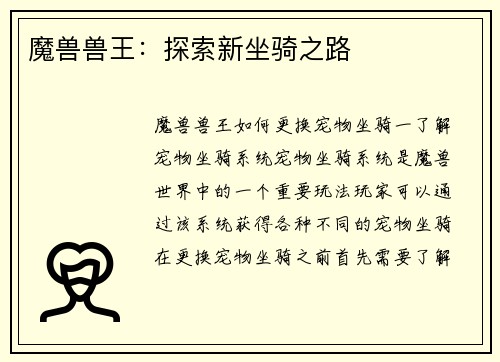 魔兽兽王：探索新坐骑之路