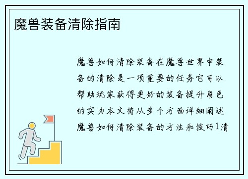 魔兽装备清除指南