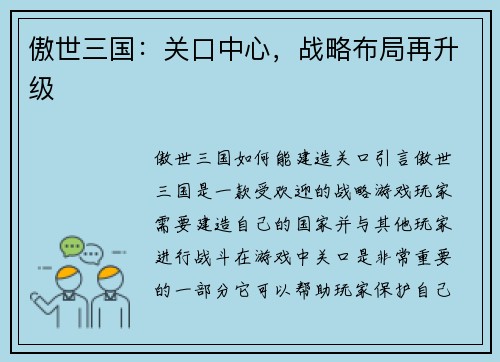 傲世三国：关口中心，战略布局再升级